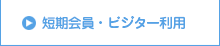 短期会員・ビジター利用