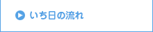 いち日の流れ