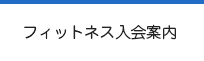 フィットネス入会