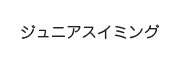 ジュニアスイミング