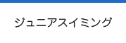 ジュニアスイミング