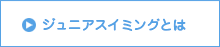 ジュニアスイミングとは